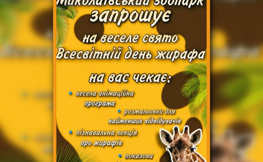 До Всесвітнього дня жирафа: Миколаївський зоопарк запрошує малечу й дорослих на веселе свято