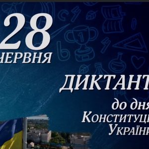 До Дня Конституції України: миколаївці писатимуть онлайн-диктант