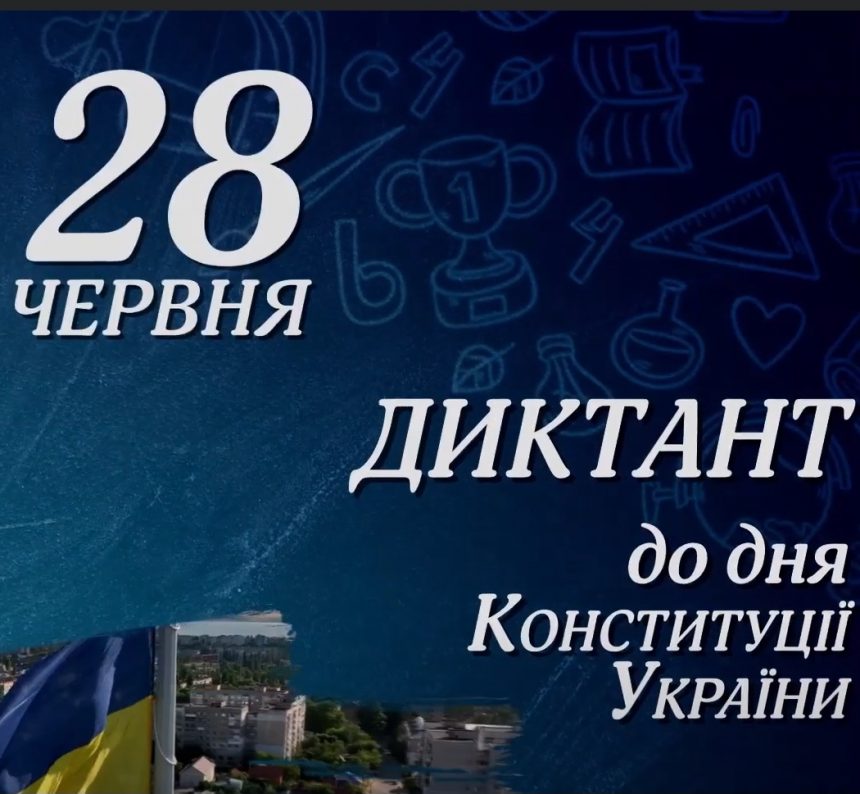 До Дня Конституції України: миколаївці писатимуть онлайн-диктант