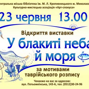 «У блакиті неба й моря»: у бібліотеці імені Марка Кропивницького відбудеться виставка художніх робіт за мотивами таврійського розпису від майстринь міста та області