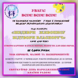 До Дня незалежності України: бібліотека імені Шури Кобера і Віті Хоменка запрошує до участі у конкурсі «Шедеври живопису відтвори власноруч»
