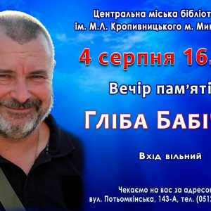 Миколаївців запрошують на вечір пам’яті Гліба Бабіча