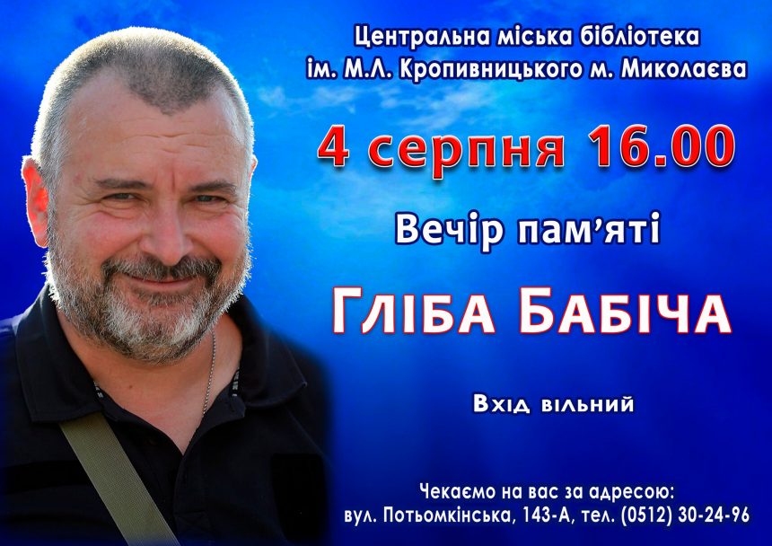 Миколаївців запрошують на вечір пам’яті Гліба Бабіча