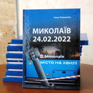 Бібліотечні новинки: миколаївцям презентували книгу Ганни Половенко «Миколаїв 24.02.2022»