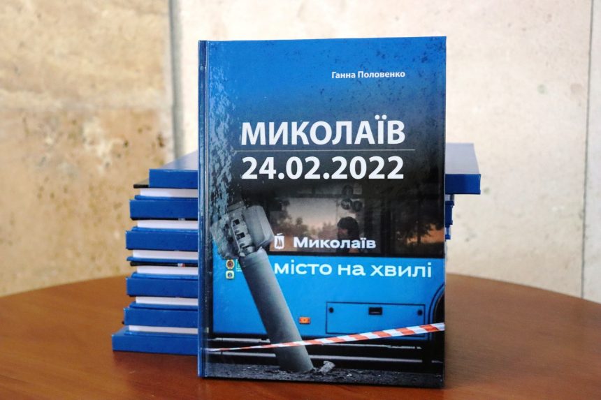 Бібліотечні новинки: миколаївцям презентували книгу Ганни Половенко «Миколаїв 24.02.2022»