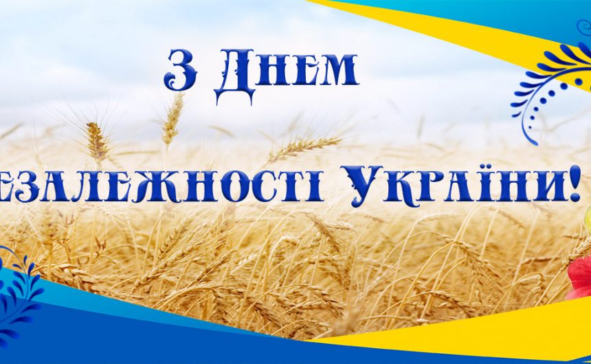 Слава Україні ! З Днем Незалежності!