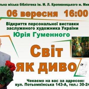 «Світ як диво»: Центральна бібліотека ім. М. Кропивницького запрошує на відкриття виставки робіт Юрія Гуменного