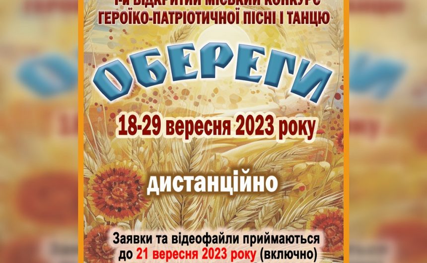 «Обереги»: запрошуємо до участі у І Відкритому міському конкурсі героїко-патріотичної пісні і танцю