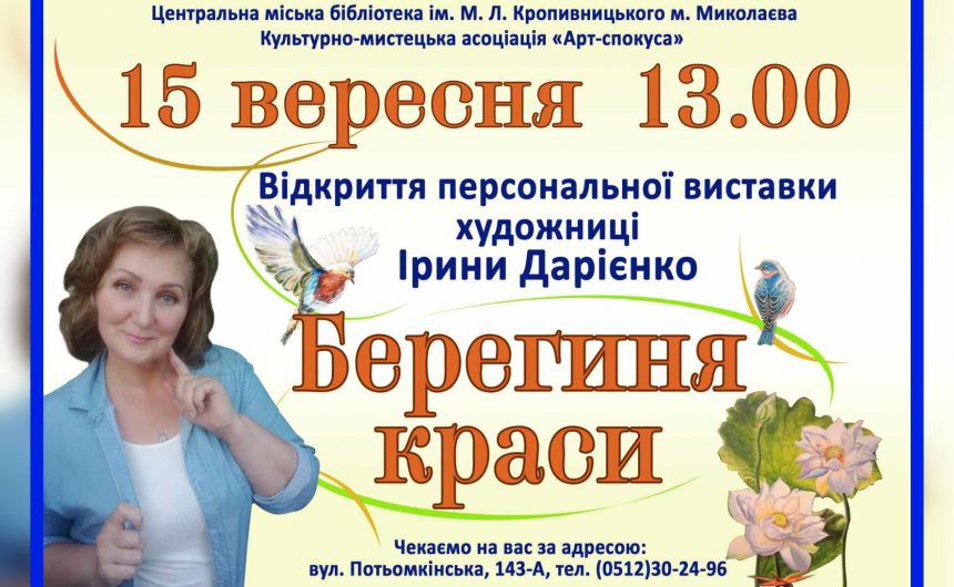 «Берегиня краси»: художниця Ірина Дарієнко запрошує містян до бібліотеки імені Марка Кропивницького на першу персональну виставку