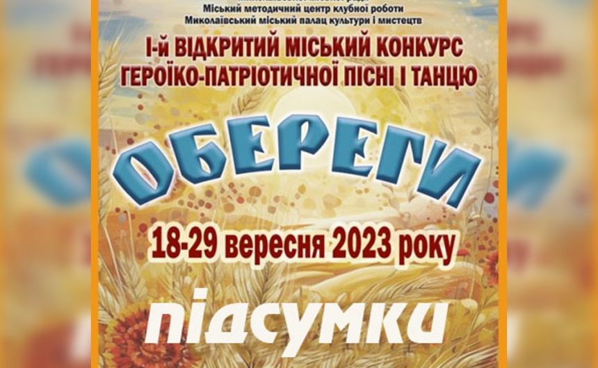 «Обереги»-2023: І Відкритий міський конкурс героїко-патріотичної пісні і танцю визначився з переможцями