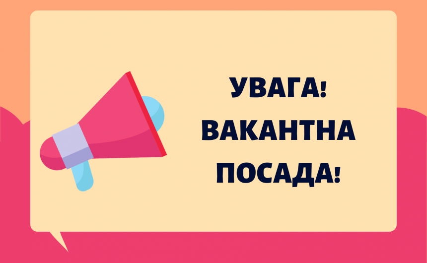 Оголошення про вакантну посаду