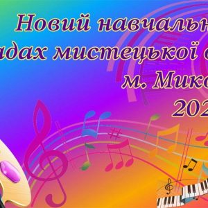 Розпочався новий навчальний рік у закладах мистецької освіти Миколаєва