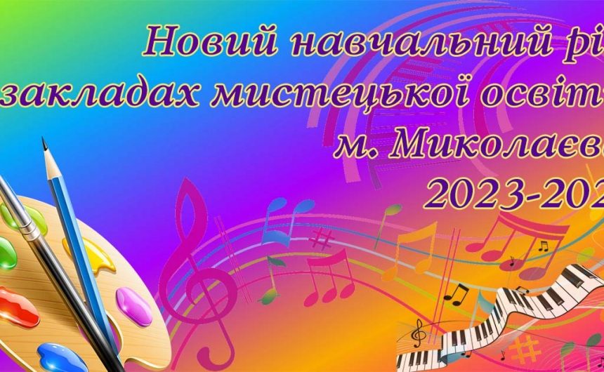 Розпочався новий навчальний рік у закладах мистецької освіти Миколаєва
