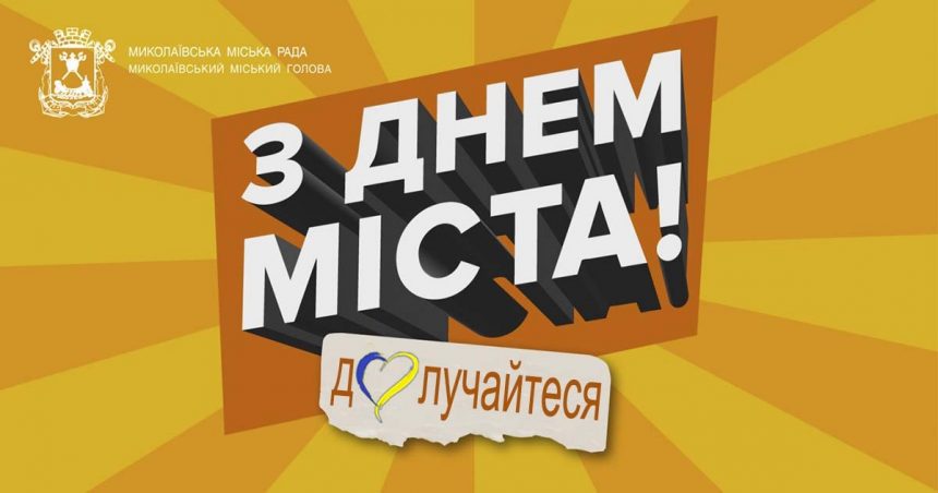 День міста Миколаєва-2023: заходи з нагоди відзначення
