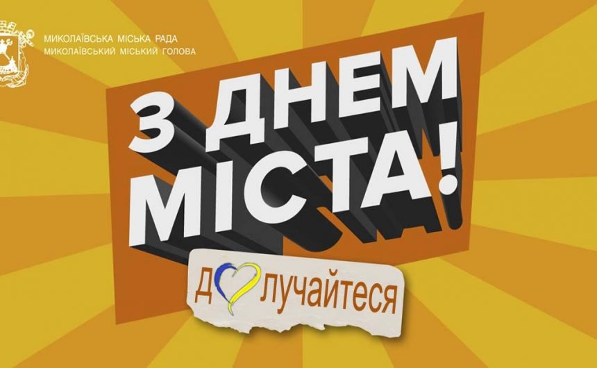 День міста Миколаєва-2023: заходи з нагоди відзначення