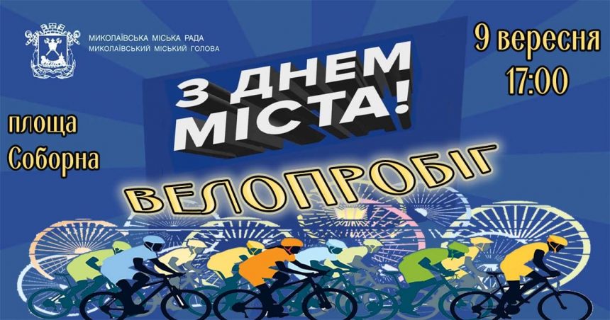 День міста Миколаєва: запрошуємо усіх бажаючих долучитися до велопробігу
