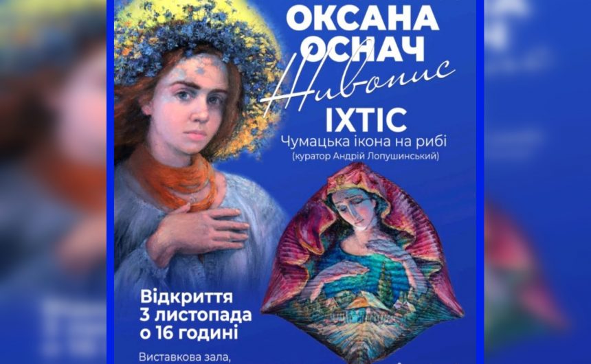 «Живопис. Іхтіс – Чумацька ікона на рибі»: у Миколаєві відбудеться виставка робіт Оксани Оснач