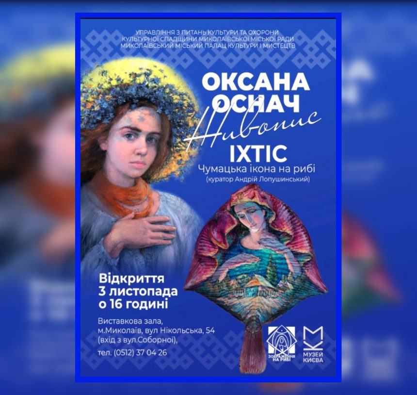 «Живопис. Іхтіс – Чумацька ікона на рибі»: у Миколаєві відбудеться виставка робіт Оксани Оснач