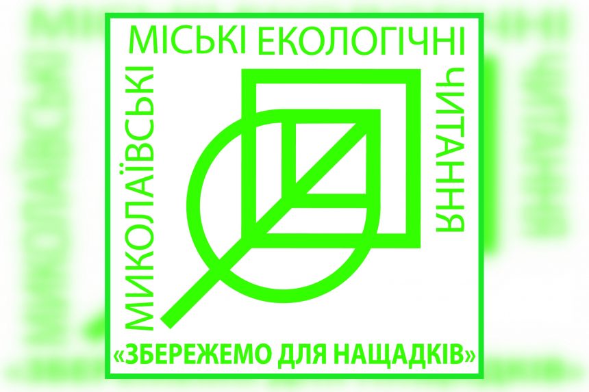 «Збережемо для нащадків»: бібліотека ім. Кропивницького запрошує до участі у відкритих екологічних читаннях