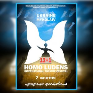 «HOMO LUDENS XII+I»: у Миколаєві відкрився міжнародний фестиваль 
