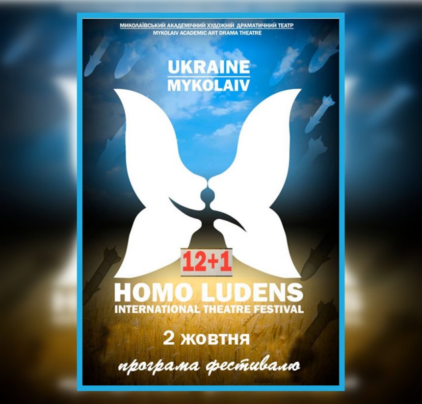 «HOMO LUDENS XII+I»: у Миколаєві відкрився міжнародний фестиваль 