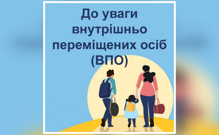 До уваги внутрішньо переміщених осіб: нові критерії урядової підтримки