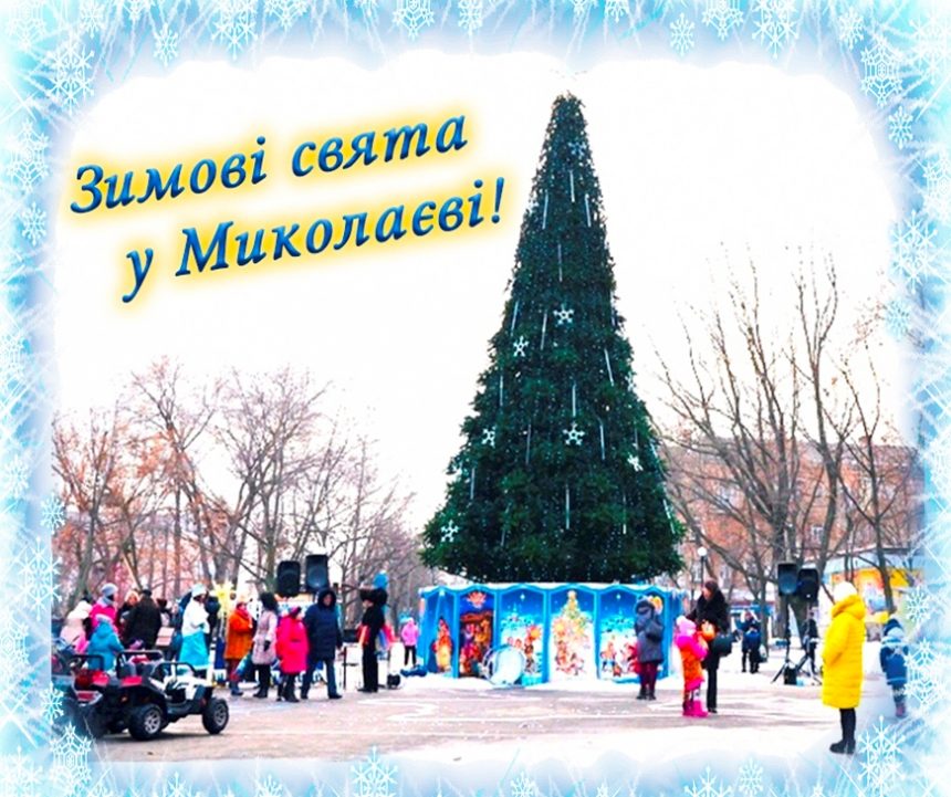 Різдвяно-новорічний Миколаїв: як місто відзначатиме зимові свята