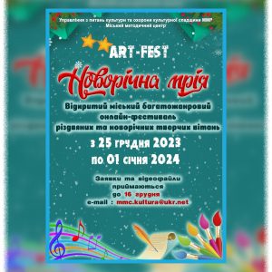 ART-FEST «Новорічна мрія»: запрошуємо до участі у Відкритому міському багатожанровому онлайн-фестивалі різдвяних і новорічних творчих вітань