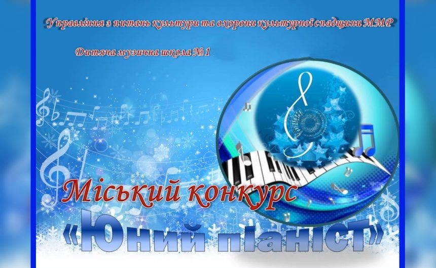 Конкурс юних піаністів-2023: запрошуємо до участі талановиту молодь Миколаєва