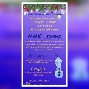 Reels #Мій_тренд: Матвіївський будинок культури запрошує всіх бажаючих взяти участь у конкурсі на краще відео