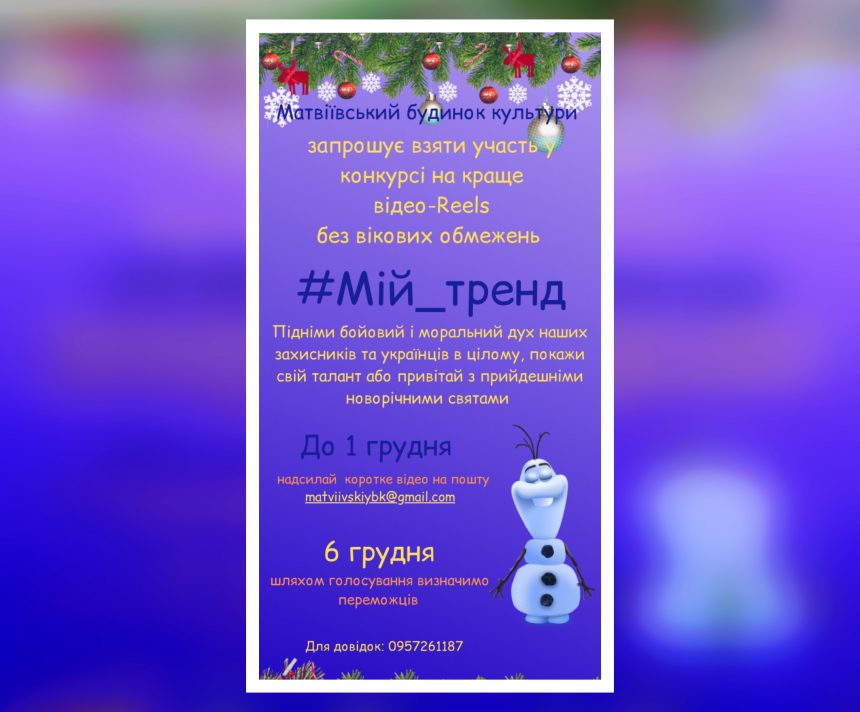 Reels #Мій_тренд: Матвіївський будинок культури запрошує всіх бажаючих взяти участь у конкурсі на краще відео