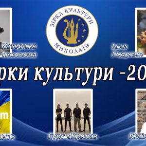 «Зірка культури міста Миколаїв»: лауреати Почесної відзнаки 2023 року
