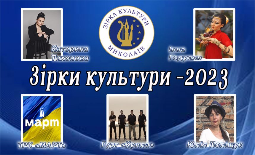 «Зірка культури міста Миколаїв»: лауреати Почесної відзнаки 2023 року