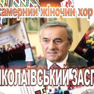 Яскраві особистості: Михайло Бойчук відзначає 50-річчя служінню культурі Миколаївщини