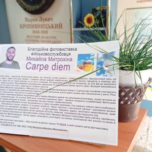 «Carpe diem»: у бібліотеці імені Марка Кропивницького відкрилася благодійна виставка світлин воїна ЗСУ Михайла Митрохіна