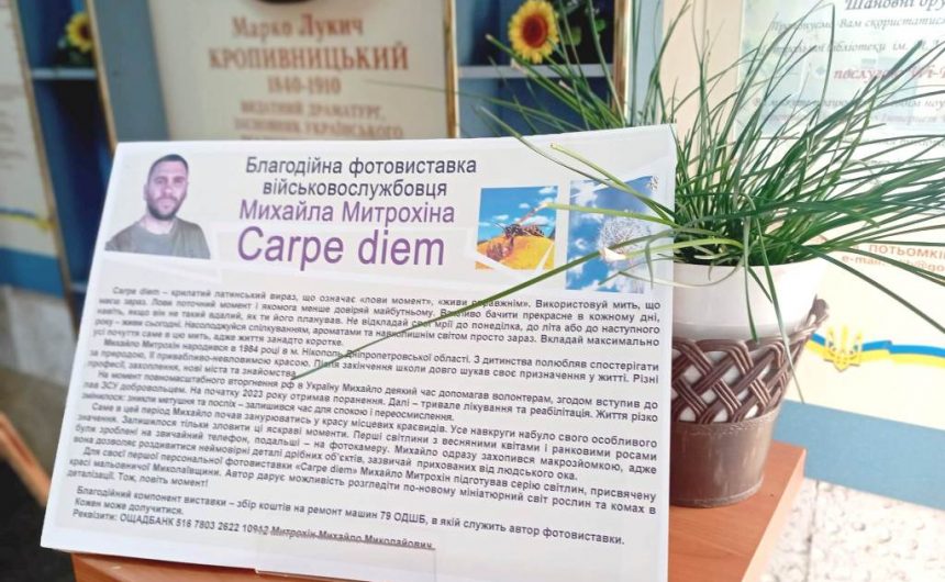 «Carpe diem»: у бібліотеці імені Марка Кропивницького відкрилася благодійна виставка світлин воїна ЗСУ Михайла Митрохіна