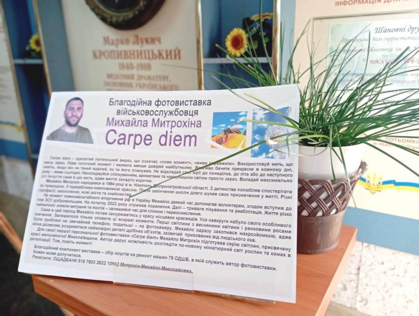 «Carpe diem»: у бібліотеці імені Марка Кропивницького відкрилася благодійна виставка світлин воїна ЗСУ Михайла Митрохіна