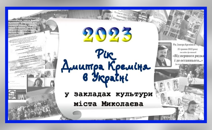 Рік Дмитра Креміня в Україні: як у закладах культури Миколаєва вшанували пам՛ять талановитого земляка