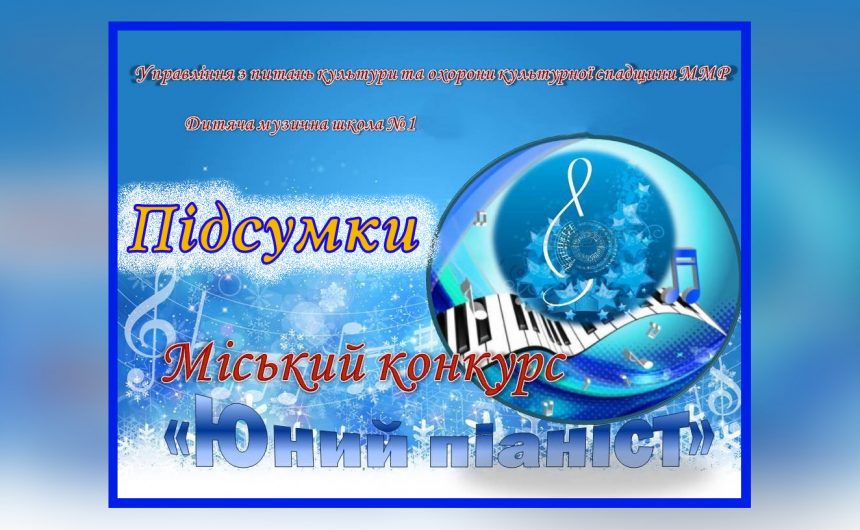 «Юний піаніст»-2023: оголошено імена переможців конкурсу