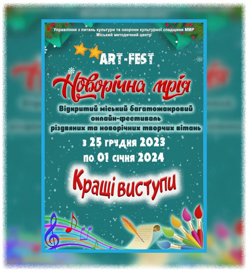 ART-FEST «Новорічна мрія»: учасники відкритого міського багатожанрового онлайн-фестивалю дарують різдвяні та новорічні вітання