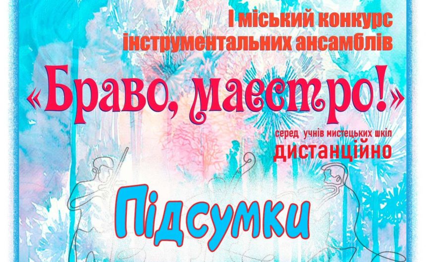 «Браво, маестро»: підсумки міського конкурсу інструментальних ансамблів