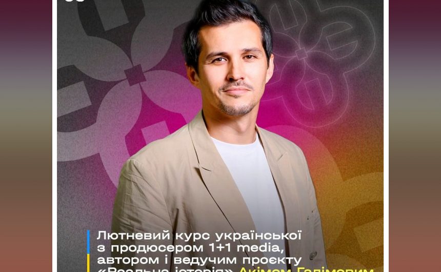 Проєкт «Єдині»: стартує реєстрація на лютневий курс української мови з Акімом Галімовим