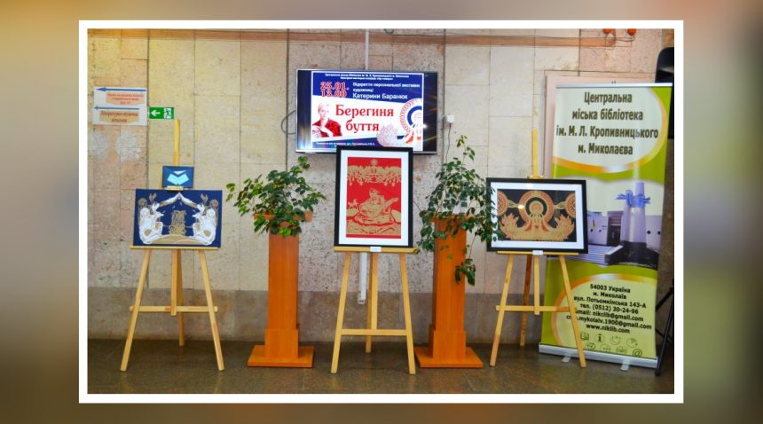 «Берегиня буття»: у бібліотеці імені Марка Кропивницького відкрилася виставка художниці Катерини Баранюк