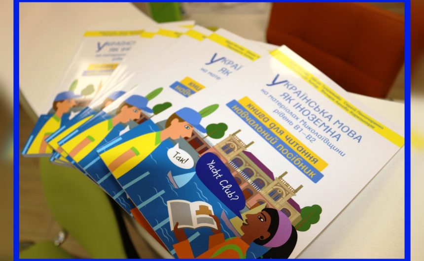 «Українська мова як іноземна на матеріалах Миколаївщини рівень В1-В2»: фонди бібліотеки імені Марка Кропивницького поповнились сімома екземплярами посібника і не тільки