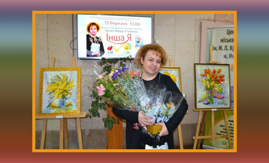 «Інша Я»: у бібліотеці імені Марка Кропивницького презентували персональну виставку художніх робіт Наталі Мазур-Степанюк