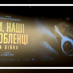 «Ми, наші улюбленці та війна»: у Києві презентували фільм про реалії війни для Миколаївського зоопарку