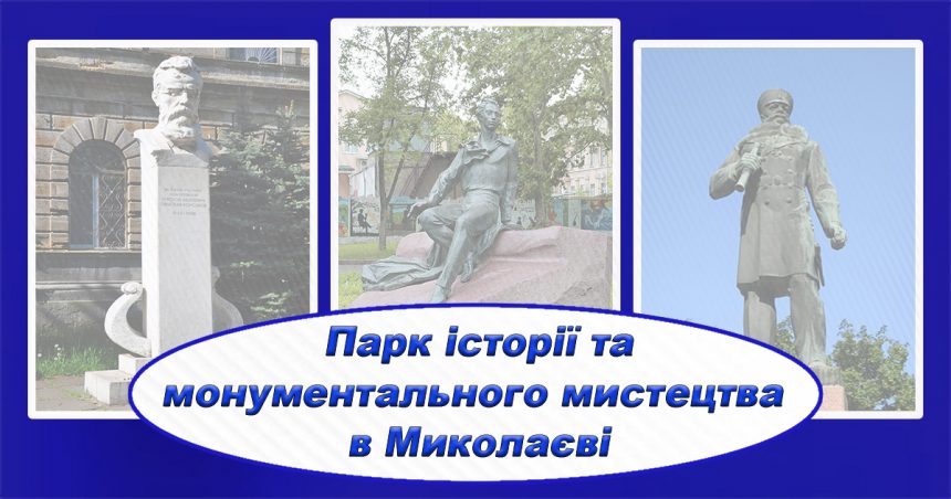 У Миколаєві з’явиться Парк історії та монументального мистецтва