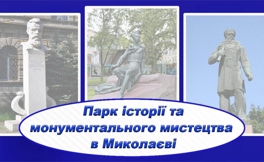 У Миколаєві з’явиться Парк історії та монументального мистецтва