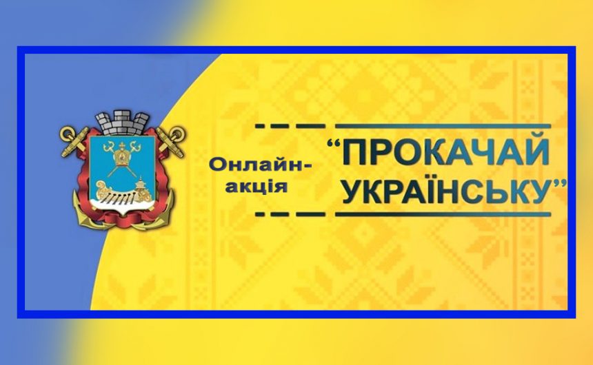 Онлайн-акція «Прокачай українську»: вдосконалюймо мову разом