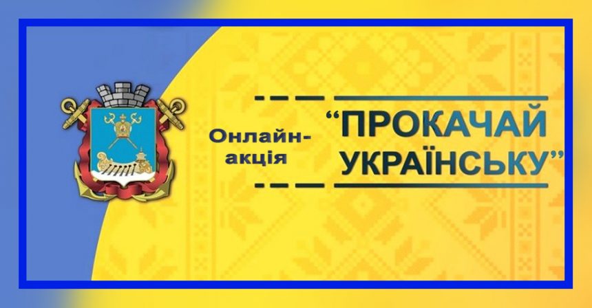 Онлайн-акція «Прокачай українську»: уникаймо русизмів